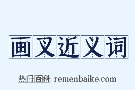 画叉近义词是什么意思的图片